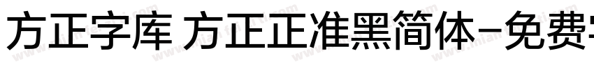 方正字库 方正正准黑简体字体转换